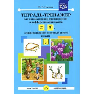 Фото Тетрадь-тренажер для автоматизации произношения и дифференциации звуков [л], [л']. ФГОС