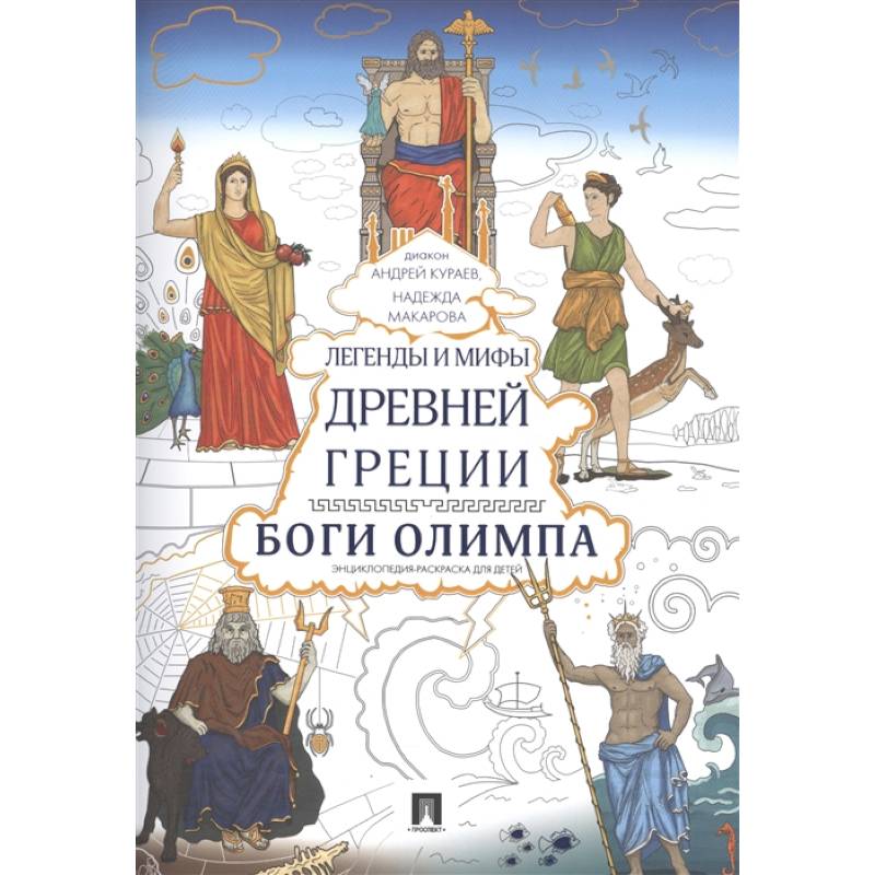 Фото Легенды и мифы Древней Греции. Боги Олимпа. Энциклопедия-раскраска для детей