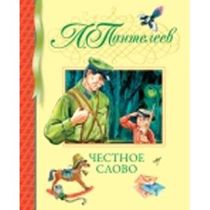 Фото Честное слово