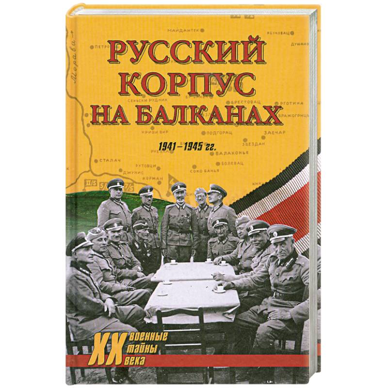 Фото Русский Корпус на Балканах. 1941-1945 гг.