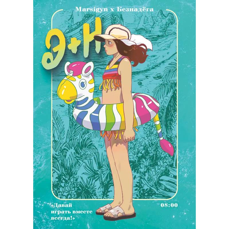 Фото Э + Н. Давай играть вместе всегда! Манга