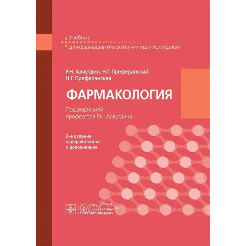 Фото Фармакология: учебник для СПО