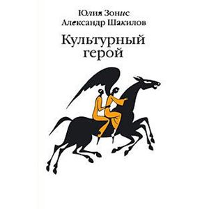 Фото Культурный герой. Роман-коллаж