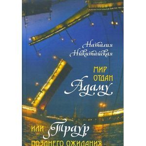Фото Мир отдан Адаму, или Траур позднего ожидания