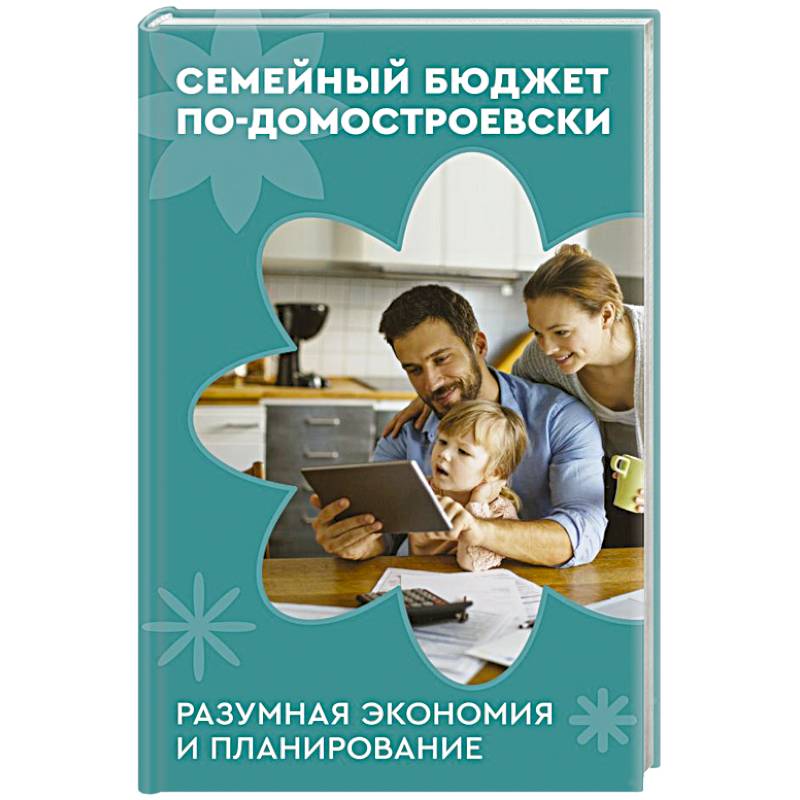 Фото Семейный бюджет по-домостроевски. Разумная экономия и планирование