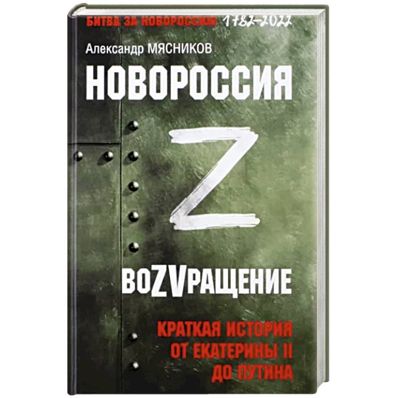 Фото Новороссия. ВоZVращение. Краткая история