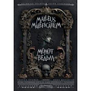 Фото Молот ведьм  / Malleus Maleficārum