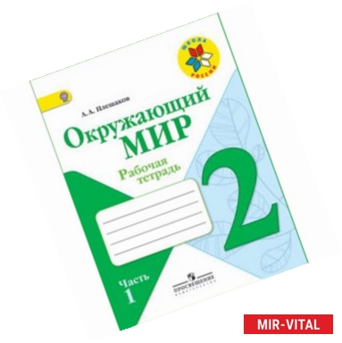 Фото Окружающий мир. 2 класс. Рабочая тетрадь. В 2-х частях. Часть 2. ФГОС