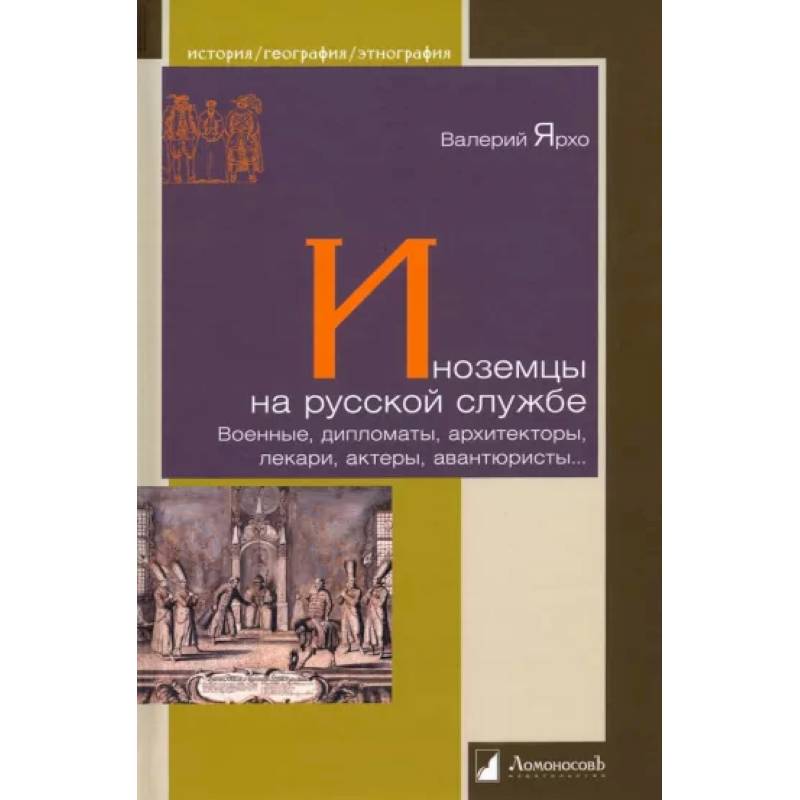 Фото Иноземцы на русской службе. Военные, дипломаты, архитекторы, лекари, актеры, авантюристы