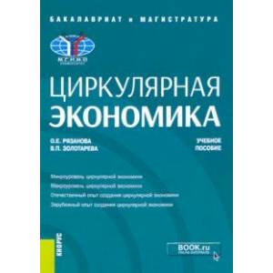 Фото Циркулярная экономика. Учебное пособие