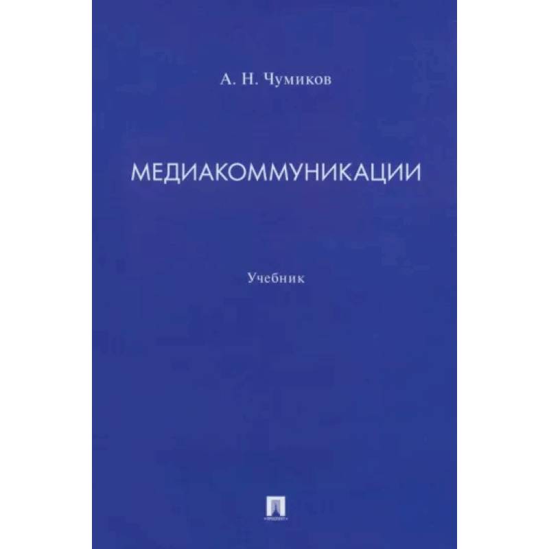 Фото Медиакоммуникации. Учебник