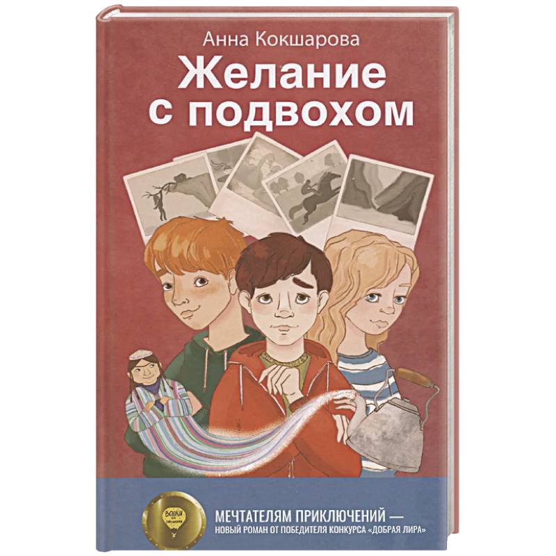Фото Желание с подвохом