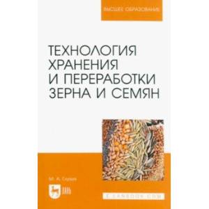 Фото Технология хранения и переработки зерна и семян. Учебное пособие для вузов