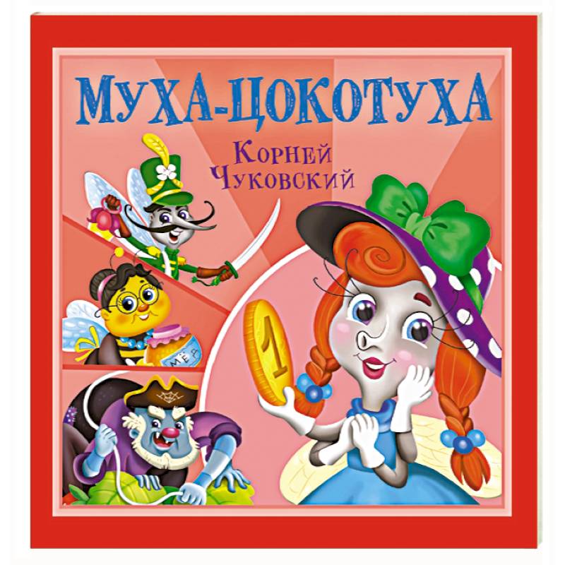 Фото Муха-Цокотуха