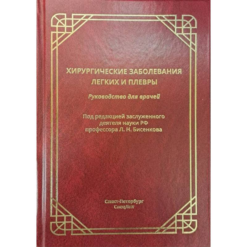 Фото Хирургические заболевания легких и плевры. Руководство для врачей