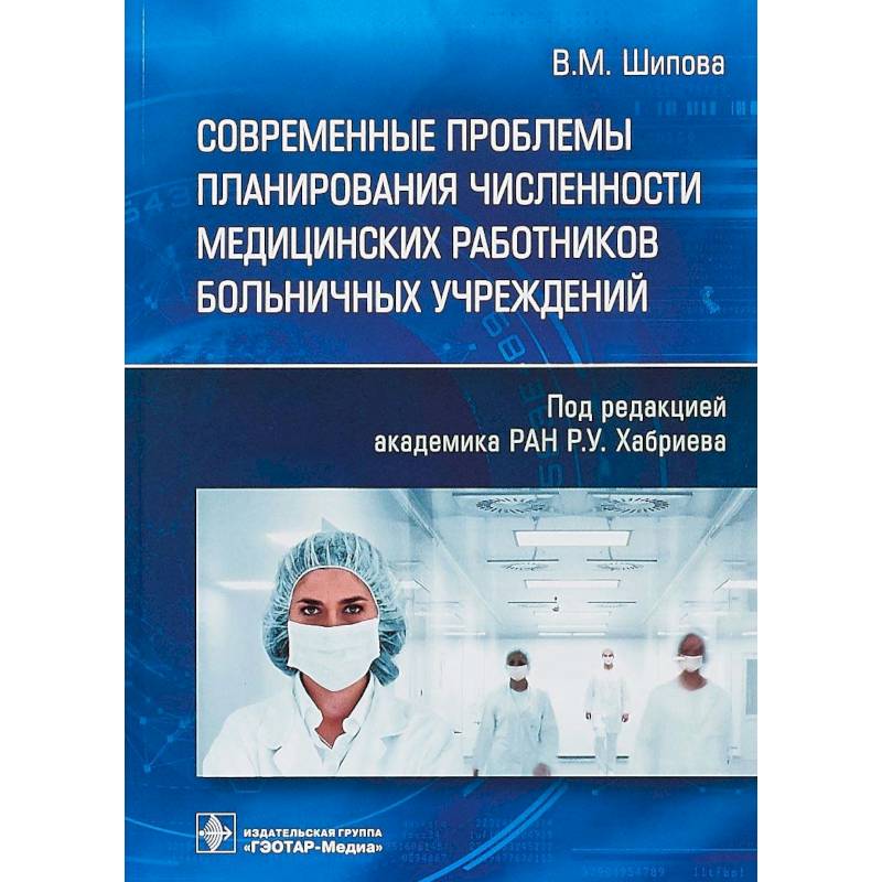 Фото Современные проблемы планирования численности медицинских работников больничных учреждений