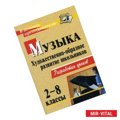 Фото Музыка. 2-8 классы. Художественно-образное развитие школьников. Разработки уроков