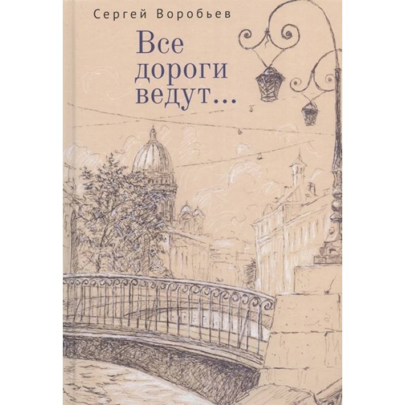 Фото Все дороги ведут...
