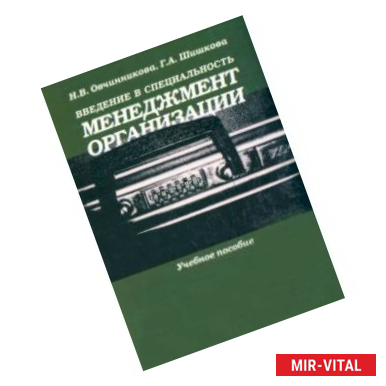 Фото Введение в специальность. Менеджмент организации. Учебное пособие