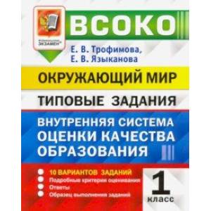 Фото ВСОКО Окружающий мир.1 класс.  Внутренняя система оценки качества образования. Типовые задания