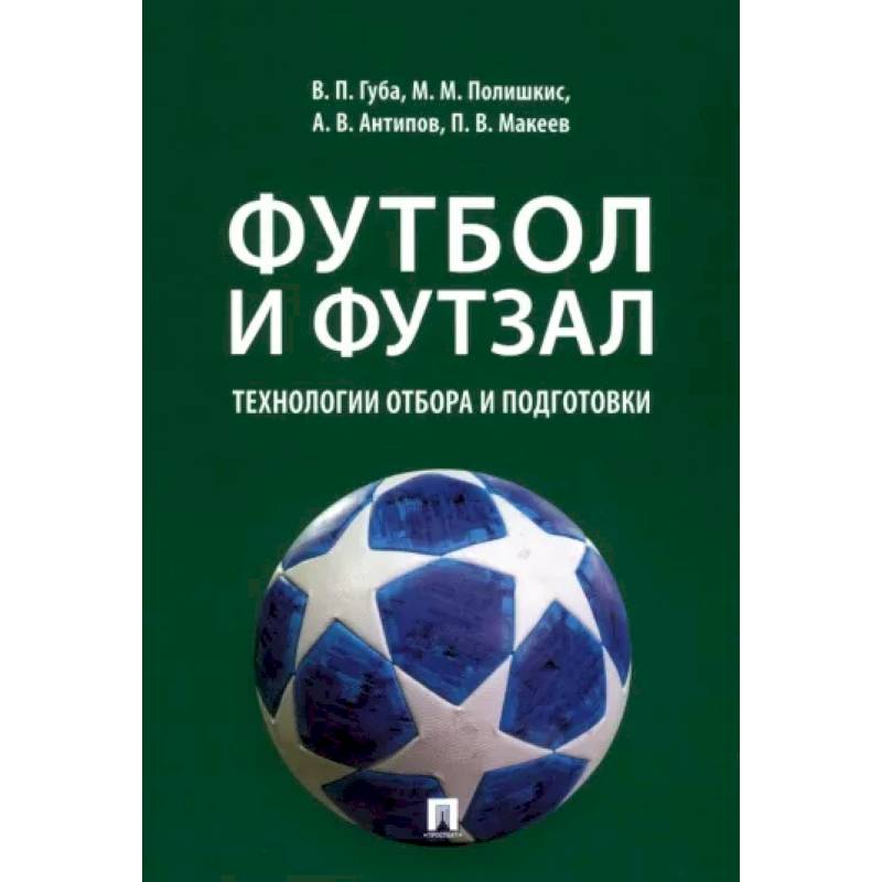 Фото Футбол и футзал. Технологии отбора и подготовки. Монография