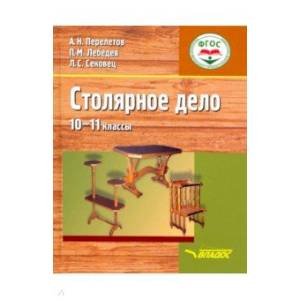 Фото Столярное дело. 10-11 классы. Учебник (интеллектуальные нарушения)