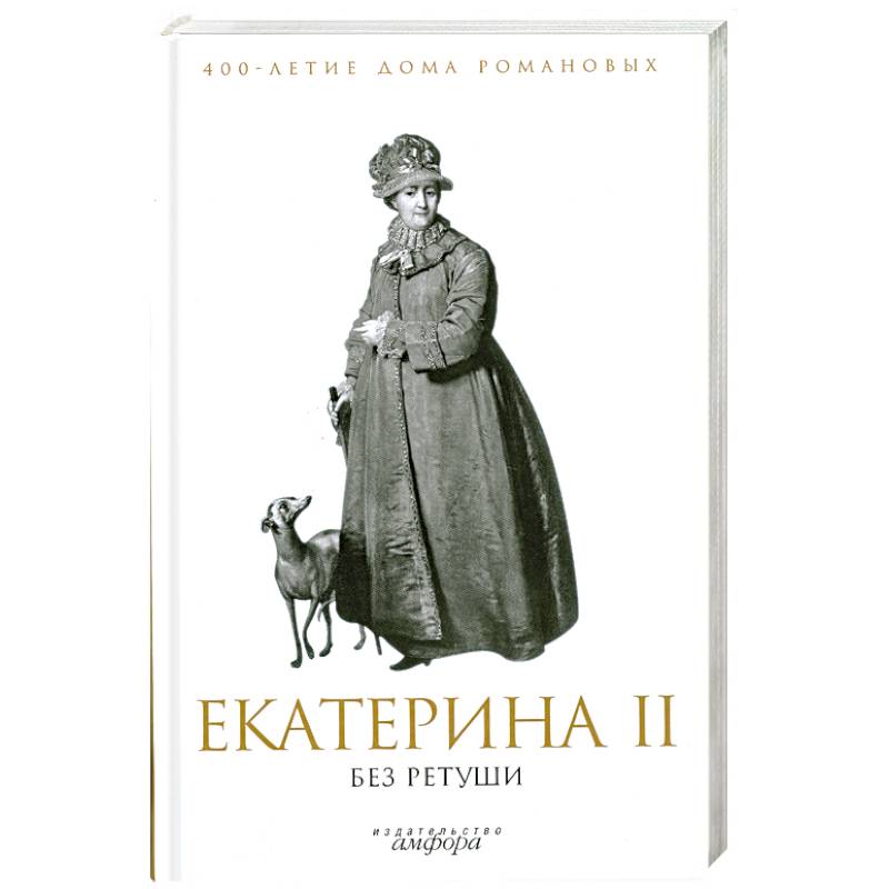 Фото Екатерина II без ретуши