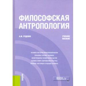 Фото Философская антропология. Учебное пособие