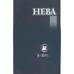Фото Журнал 'Нева' № 3. 2015