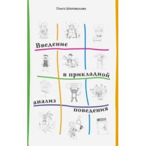 Фото Введение в прикладной анализ поведения