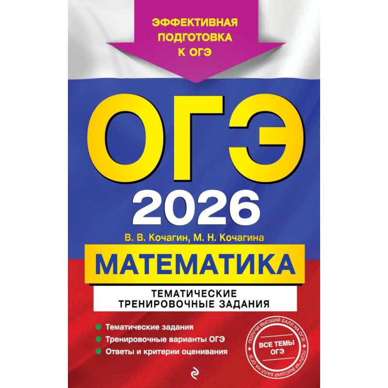 Фото ОГЭ-2026. Математика. Тематические тренировочные задания