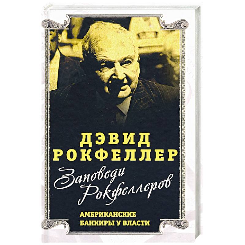 Фото Заповеди Рокфеллеров.Американские банкиры у власти