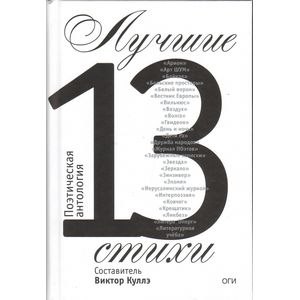 Фото Лучшие стихи 2013 года. Антология
