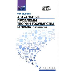 Фото Актуальные проблемы теории государства и права. Практикум. ФГОС