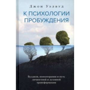 Фото К психологии пробуждения. Буддизм, психотерапия и путь личностной и духовной трансформации