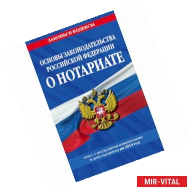 Фото Основы законодательства Российской Федерации о нотариате. Текст с последними изменениями и дополнениями на 2019 год