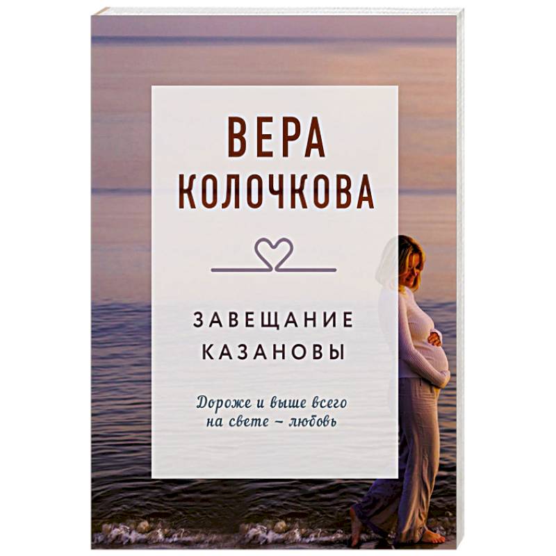 Фото Завещание Казановы