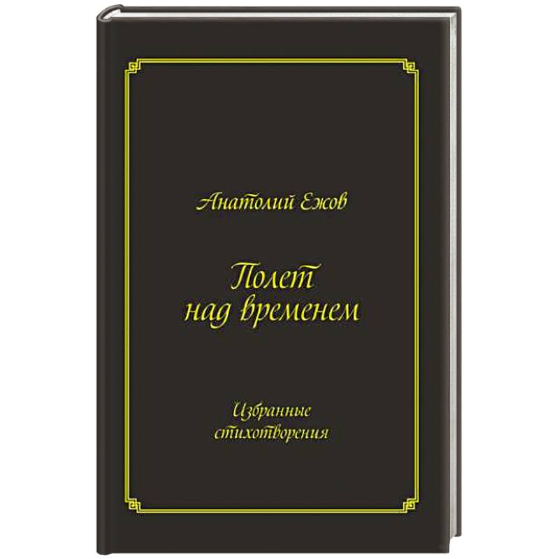 Фото Полет над временем. Избранные стихотворения