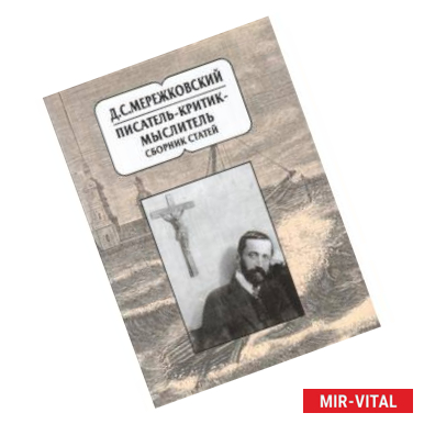 Фото Д.С. Мережковский. Писатель - критик - мыслитель. Сборник статей