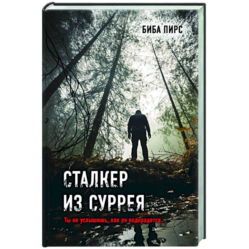 Фото Сталкер из Суррея