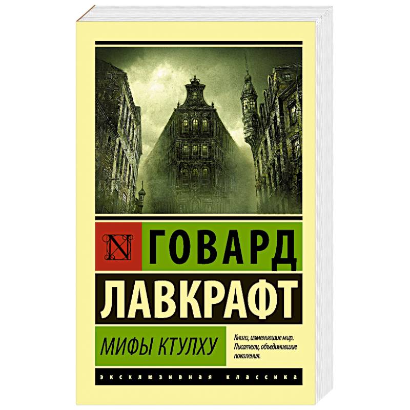 Фото Мифы Ктулху