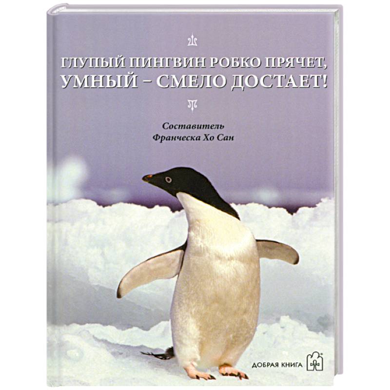 Фото Глупый пингвин робко прячет, умный - смело достает!