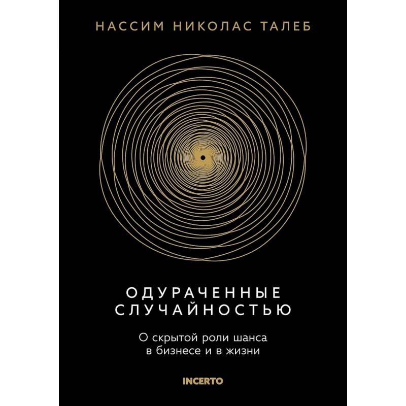 Фото Одураченный случайностью. О скрытой роли шанса в бизнесе и в жизни