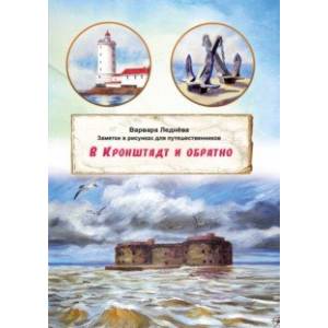 Фото В Кронштадт и обратно. Заметки для путешественников