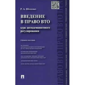 Фото Введение в право ВТО. Курс антидемпингового регулирования. Учебное пособие