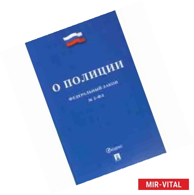 Фото Федеральный закон 'О полиции' №3-ФЗ