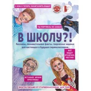 Фото В школу?! Сборник рассказов