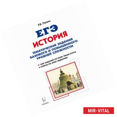 Фото ЕГЭ. История. 10-11 классы. Тематические задания базового и повышенного уровней сложности