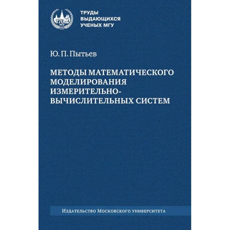 Фото Методы математического моделирования измерительно-вычислительных систем: монография