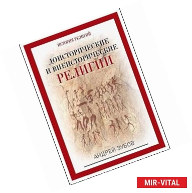 Фото Доисторические и внеисторические религии. История религий